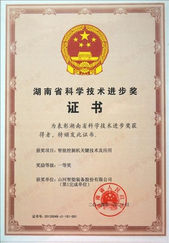 2013省科技進步一等獎（智能挖掘機關鍵技術及應用）