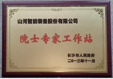 院士專(zhuān)家工作站（長(zhǎng)沙市科協(xié)）2013.12