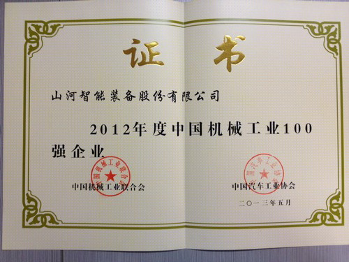 2012年中國(guó)機(jī)械工業(yè)百強(qiáng)企業(yè)證書