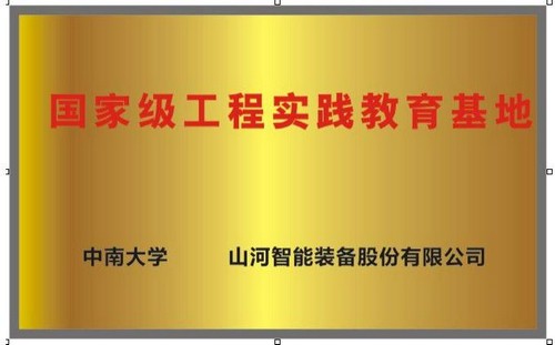國家級(jí)工程實(shí)踐教育基地（中南大學(xué)+山河智能）